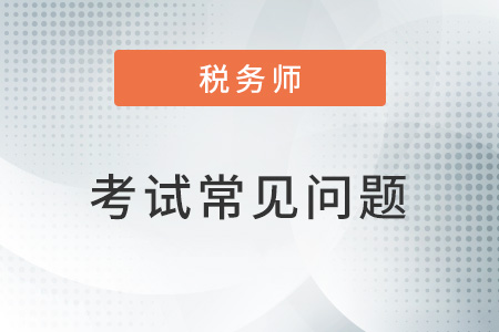 注冊(cè)會(huì)計(jì)師和注冊(cè)稅務(wù)師哪個(gè)難？