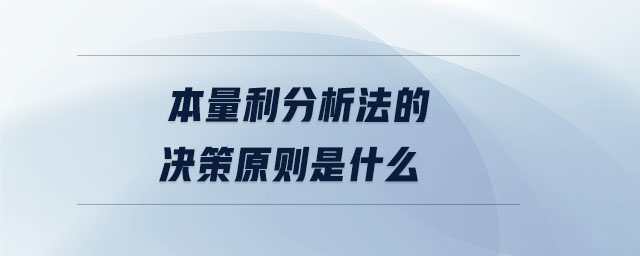 本量利分析法的決策原則是什么