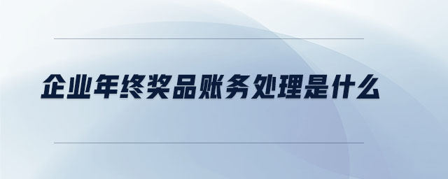 企業(yè)年終獎品賬務(wù)處理是什么