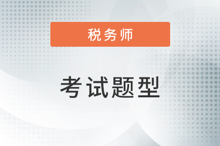注冊稅務(wù)師考試考題題型