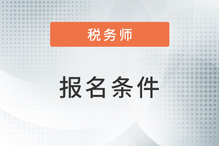 2023年稅務(wù)師報名時間和條件