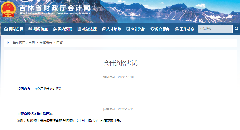 吉林省關(guān)于2022年初級會計證書領(lǐng)取時間的回復(fù) 吉林省關(guān)于2022年初級會計證書領(lǐng)取時間的回復(fù)