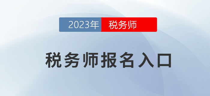 2023年稅務(wù)師報(bào)名入口開通時(shí)間是什么？一起來了解下！