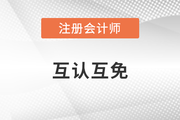 還不快報(bào)名CPA？多地已實(shí)施互認(rèn)互免政策