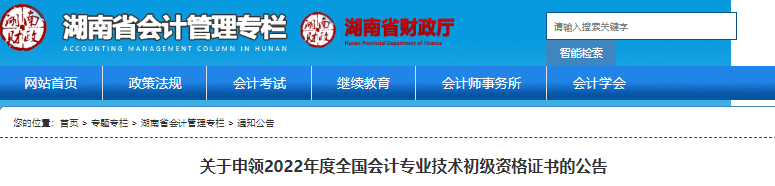 湖南省關(guān)于申領(lǐng)2022年初級(jí)會(huì)計(jì)證書(shū)的公告