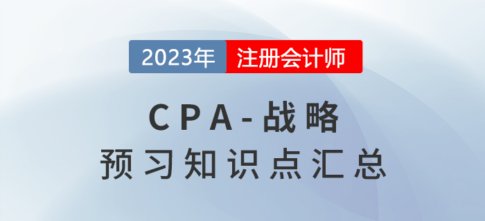 2023年注會《戰(zhàn)略》預習知識點搶先學