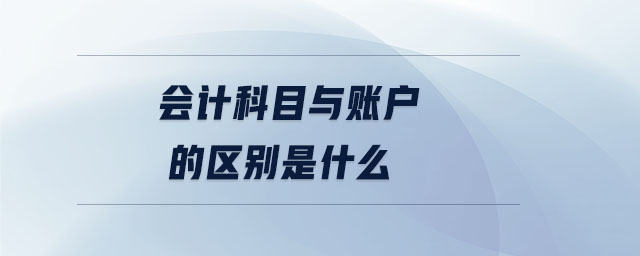 會(huì)計(jì)科目與賬戶的區(qū)別是什么