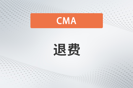 cma報(bào)名成功后可以退費(fèi)嗎