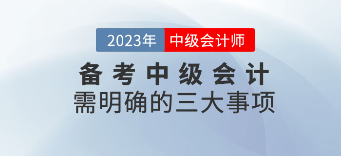 備考2023年中級會計考試需明確的四大事項請查收！
