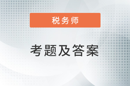 稅務(wù)師2022年考題答案是什么？