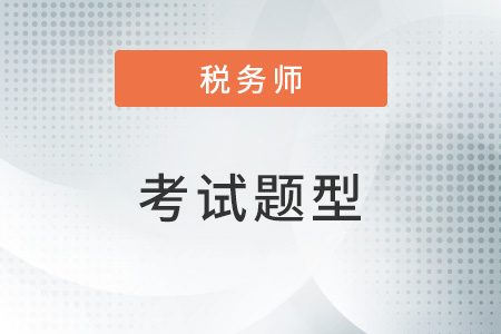 稅務(wù)師題型及分值是什么？