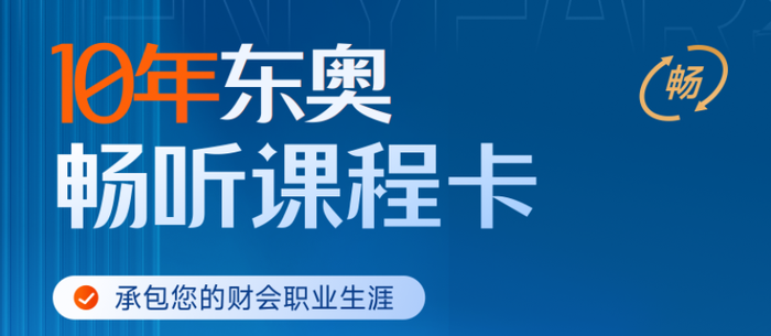10年東奧暢聽課程卡上線！承包您的財(cái)會(huì)職業(yè)生涯