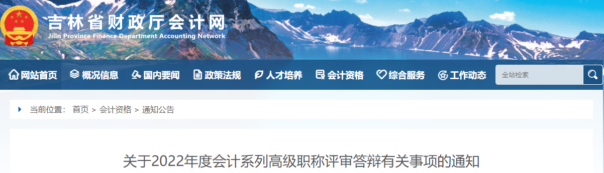 吉林省2022年高級會計(jì)職稱評審答辯有關(guān)事項(xiàng)的通知
