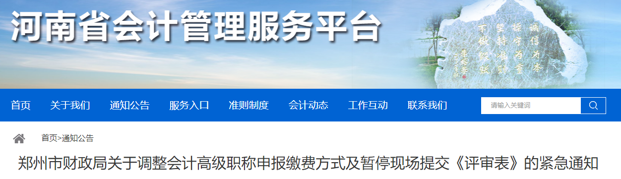 河南鄭州調(diào)整高級(jí)會(huì)計(jì)申報(bào)繳費(fèi)方式及暫?，F(xiàn)場(chǎng)提交《評(píng)審表》的緊急通知