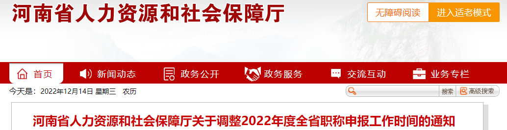 河南關(guān)于調(diào)整2022年高級(jí)會(huì)計(jì)職稱申報(bào)工作時(shí)間的通知