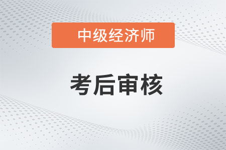 海南2022年中級經(jīng)濟師考試資格復(fù)核的通知