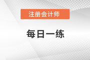 2022年注冊會計(jì)師考試每日一練匯總12.18