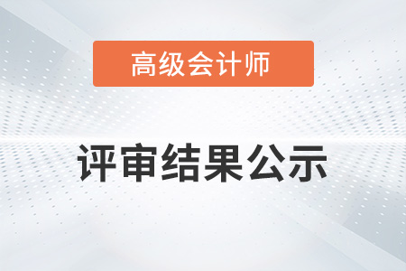 浙江省高級會計師評審結(jié)果公示了嗎？