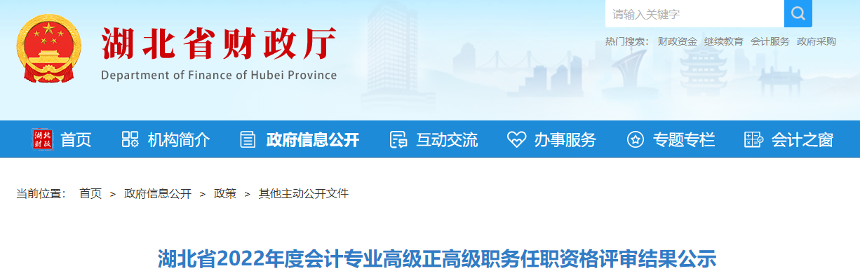 湖北省2022年高級、正高級會計資格評審結(jié)果公示