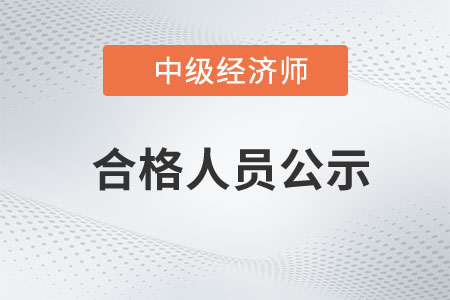 廣東中山市2022年中級經(jīng)濟師成績合格人員公示