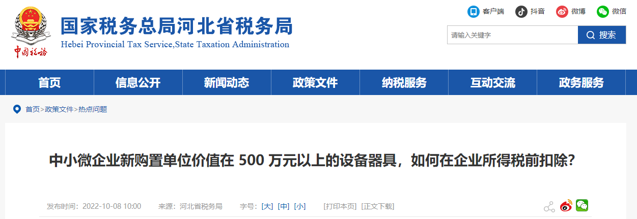 中小微企業(yè)新購置的設備器具，如何在企業(yè)所得稅前扣除？