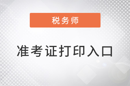 稅務(wù)師準(zhǔn)考證打印入口官網(wǎng)的網(wǎng)址是什么？