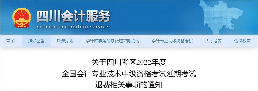 四川省2022年中級(jí)會(huì)計(jì)延考退費(fèi)相關(guān)事項(xiàng)的通知