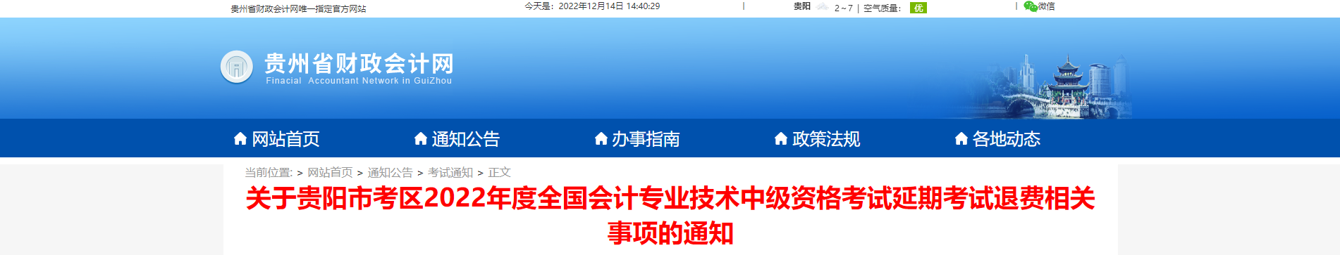 貴州省貴陽市2022年中級會計延考退費相關(guān)事項的通知