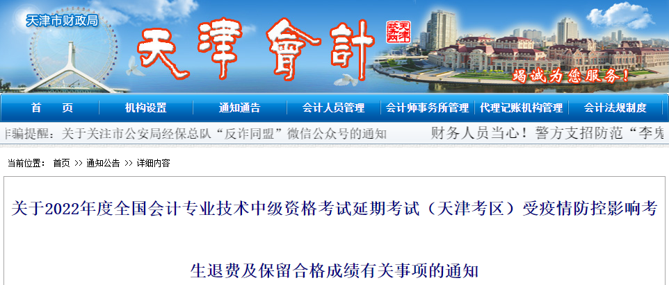 天津市2022年中級會計延考退費及保留合格成績的通知