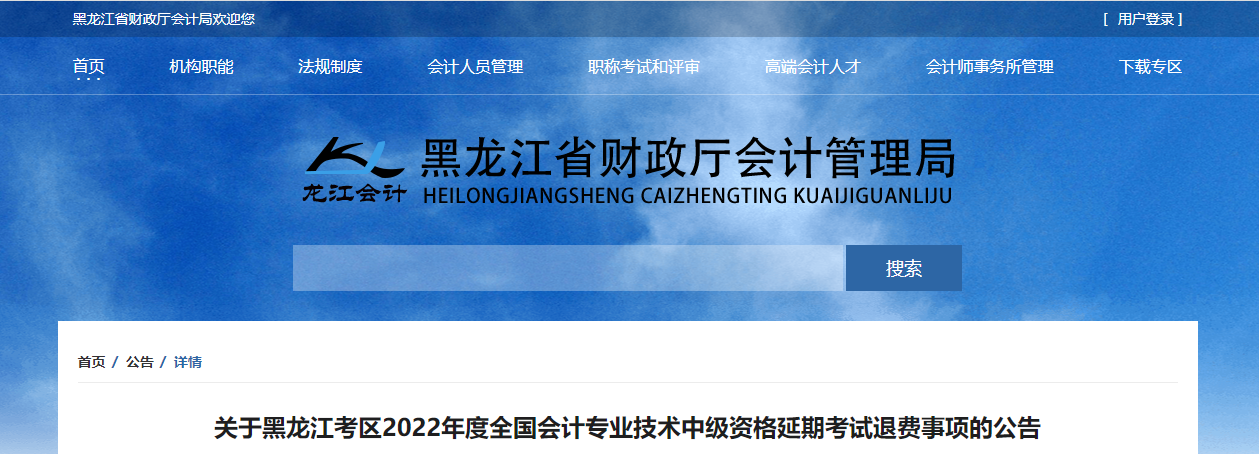 黑龍江省2022年中級(jí)會(huì)計(jì)延考退費(fèi)事項(xiàng)的公告