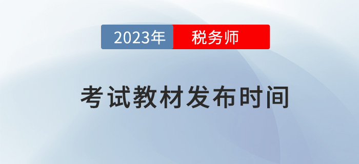 2023年稅務(wù)師考試教材預(yù)計(jì)于5-6月發(fā)布，提前了解！