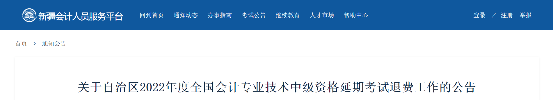 新疆2022年中級(jí)會(huì)計(jì)延考退費(fèi)工作的公告