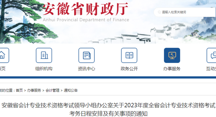 安徽省2023年初級(jí)會(huì)計(jì)報(bào)名簡(jiǎn)章已發(fā)布，速來查看！