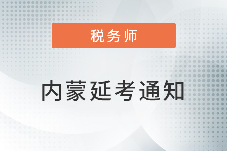 內(nèi)蒙稅協(xié)：正在科學研判形勢，積極組織研究2022稅務師考試相事宜