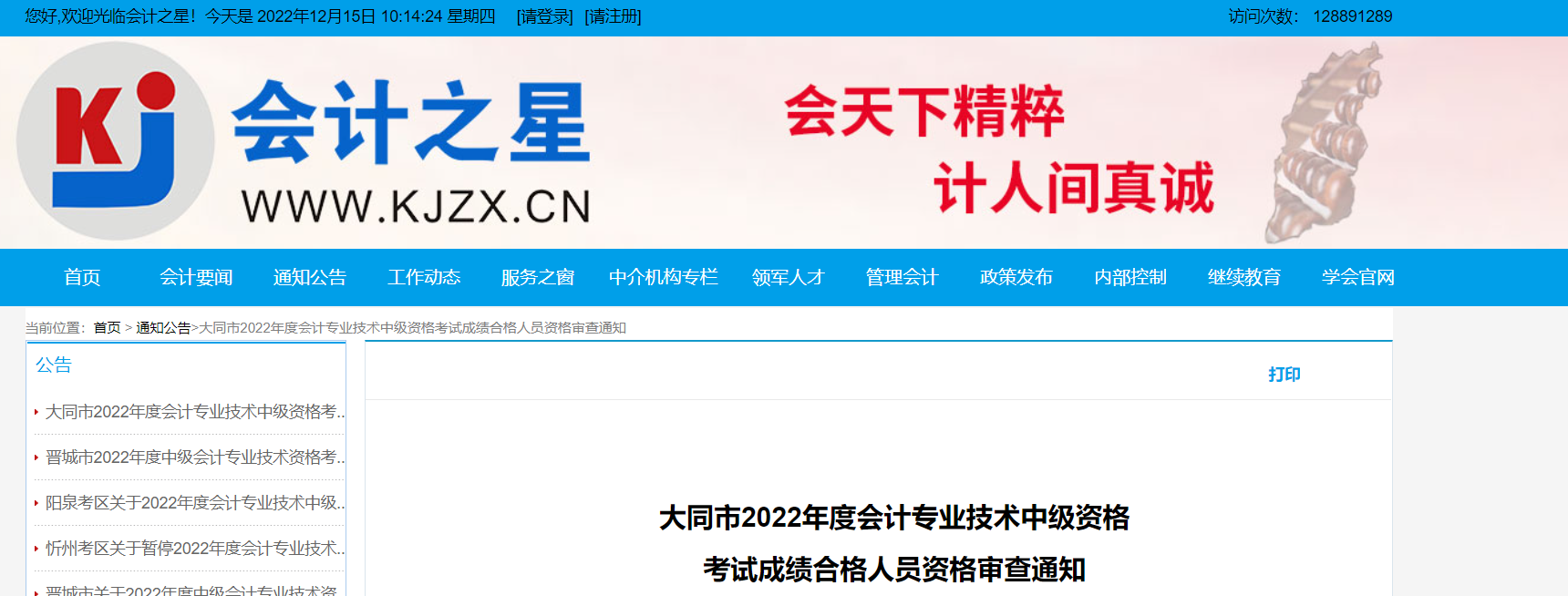 山西省大同市2022年中級會(huì)計(jì)考試考后資格審查通知