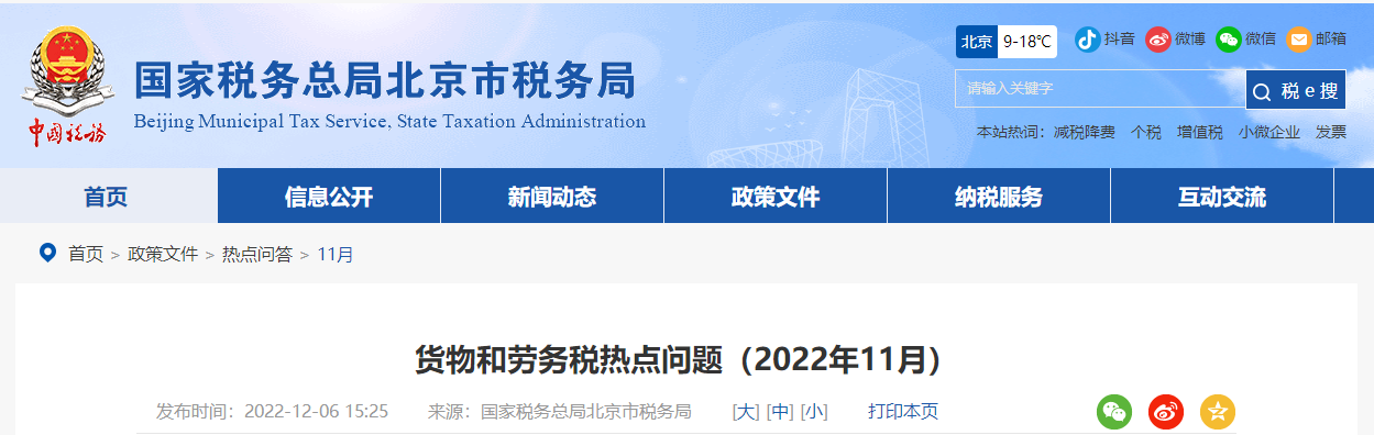 貨物和勞務(wù)稅熱點(diǎn)問題（2022年11月）