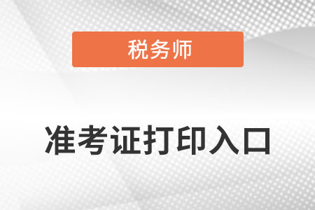 2022年注冊(cè)稅務(wù)師延考準(zhǔn)考證打印入口及時(shí)間公布了嗎