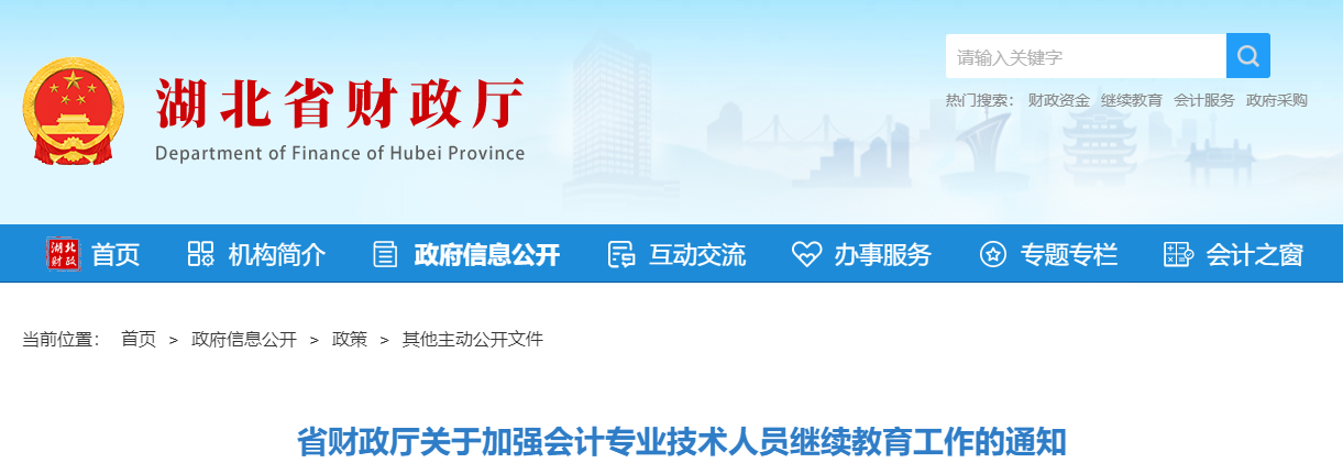 湖北省財政廳加強會計專業(yè)技術人員繼續(xù)教育通知