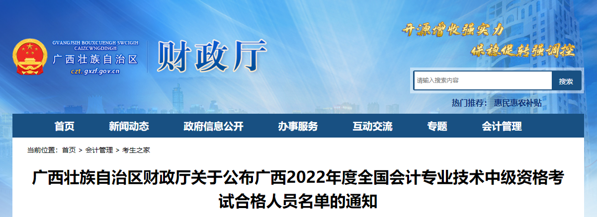 廣西2022年中級會計考試合格人員名單的通知