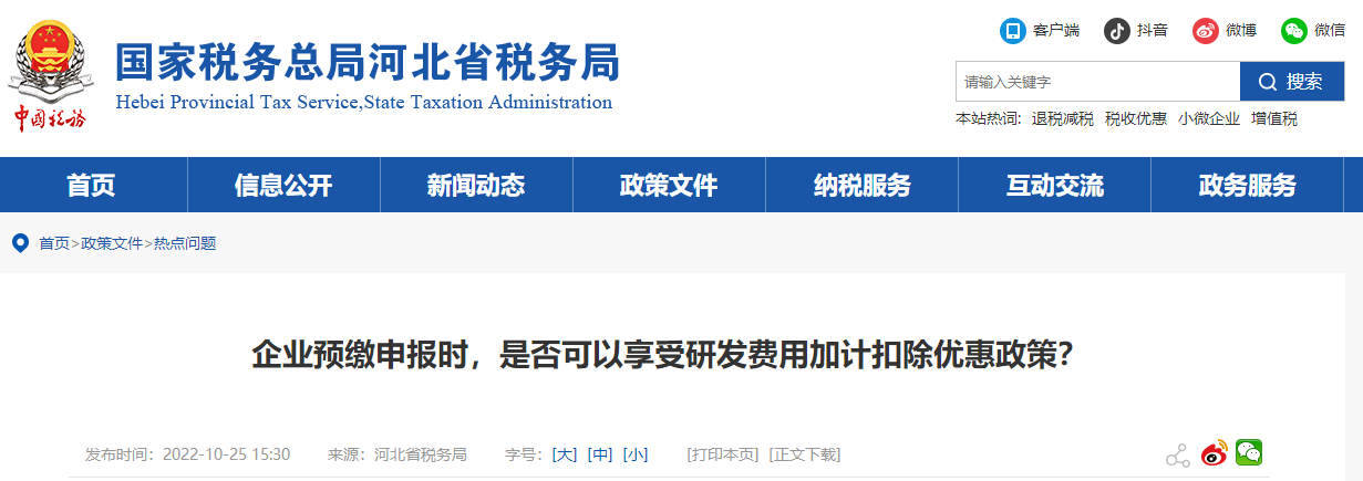 企業(yè)預(yù)繳申報時是否可享研發(fā)費用加計扣除優(yōu)惠政策？