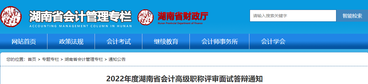 湖南省2022年高級(jí)會(huì)計(jì)職稱評(píng)審面試答辯通知