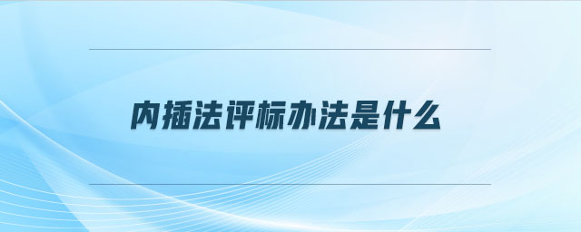 內(nèi)插法評標(biāo)辦法是什么