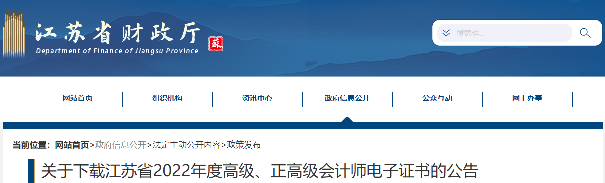 江蘇省2022年高級、正高級會計師電子證書下載公告