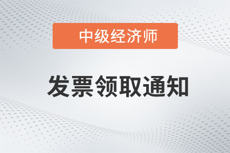 黑龍江2022年中級經(jīng)濟(jì)師考試?yán)U費(fèi)票據(jù)領(lǐng)取通知