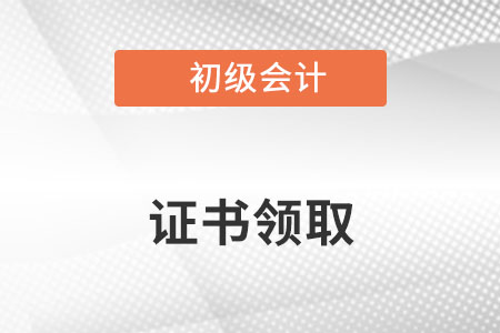 初級會計證書過了領(lǐng)取時間還能領(lǐng)取嗎