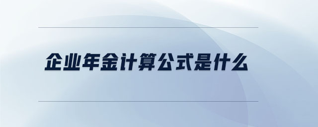 企業(yè)年金計(jì)算公式是什么