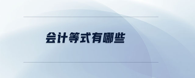 會(huì)計(jì)等式有哪些