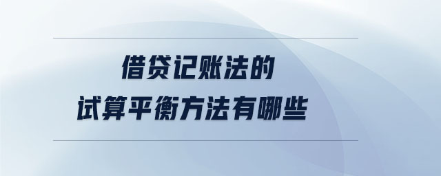 借貸記賬法的試算平衡方法有哪些