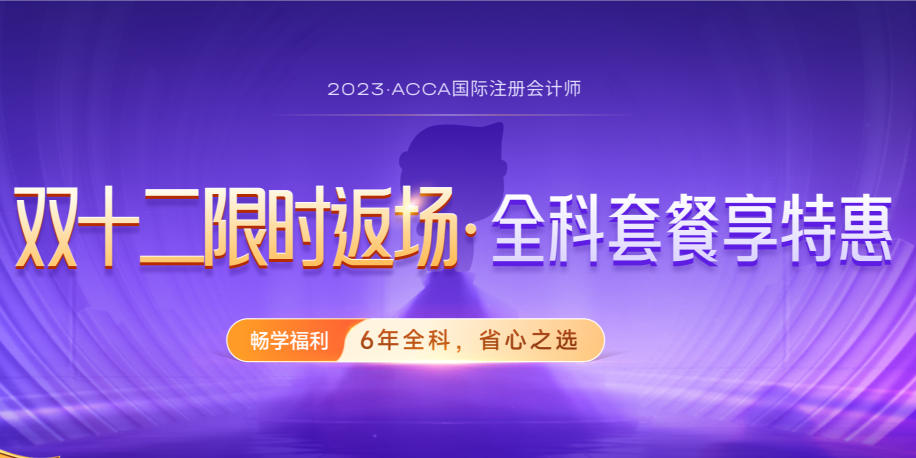 ACCA雙十二活動限時返場！購全科套餐享高額獎學(xué)金！