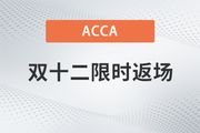 ACCA雙十二活動(dòng)限時(shí)返場！購全科套餐享高額獎(jiǎng)學(xué)金！